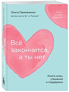 Все закончится, а ты нет. Книга силы, утешения и поддержки