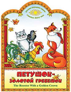 Петушок-золотой гребешок. The Rooster with a Golden Crown. (bilingual)