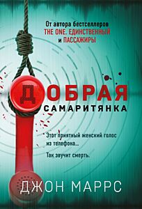 Добрая самаритянка
