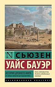История Древнего мира. От первых империй до падения Рима