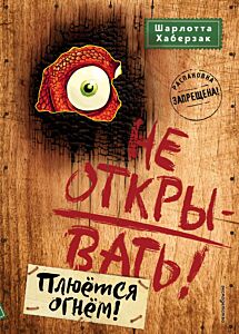 Не открывать! Плюется огнем! (#4)