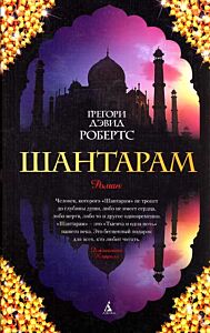Шантарам 