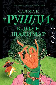 Клоун Шалимар