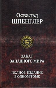 Закат Западного мира. Полное издание в одном томе