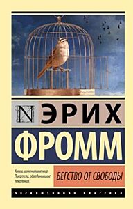 Бегство от свободы