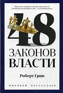48 законов власти