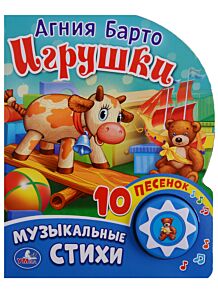 Игрушки. Барто А. (1 кнопка 10 песенок)