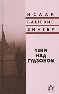 Тени над Гудзоном