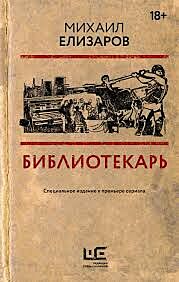 Библиотекарь