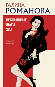 Неслышные шаги зла