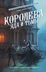 Королева яда и тьмы (#7 Цикл Консультант)
