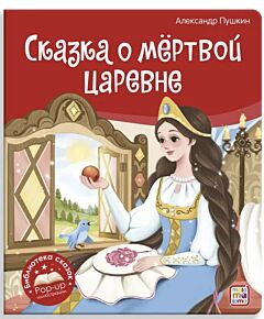 Сказка о мёртвой царевне и о семи богатырях