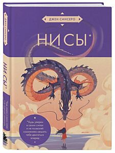 НИ СЫ. Будь уверен в своих силах и не позволяй сомнениям мешать тебе двигаться вперед