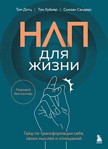 НЛП для жизни. Гайд по трансформации себя, своих мыслей и отношений