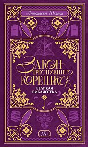 Закон треснувшего корешка. Великая Библиотека
