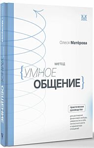 Метод «Умное общение»: практическое руководство для достижения финансовой свободы, уверенности в себе, личностного роста и гармоничных отношений