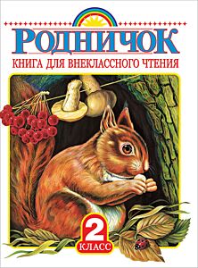 Родничок. Книга для внеклассного чтения во 2 классе