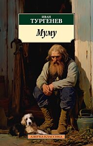 Муму и др. пьесы