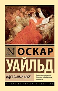 Идеальный муж