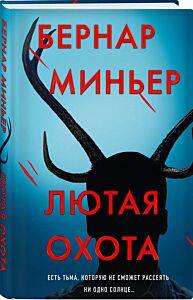 Лютая охота
