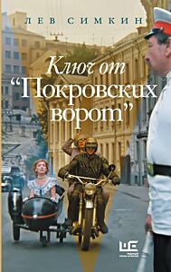 Ключ от "Покровских ворот"