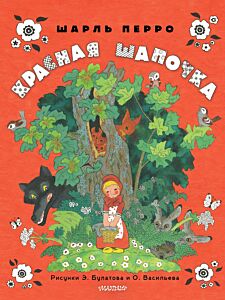 Красная шапочка (Рис. Э. Булатова, О. Васильева)