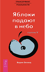 Трансерфинг реальности. Ступень V. Яблоки падают в небо