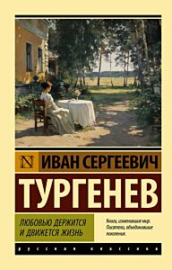 Любовью держится и движется жизнь