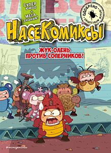 НасеКомиксы. Жук-олень против соперников!