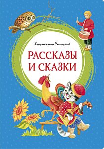 Рассказы и сказки. Яркая ленточка