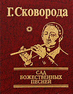 Сад божественных песней