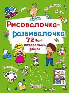 Рисовалочка-развивалочка. Котик