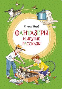 Фантазёры и другие рассказы. Яркая ленточка