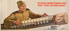 Плакат На страже любимой Отчизны стоим...""