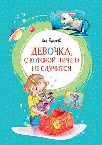 Девочка, с которой ничего не случится. Яркая ленточка