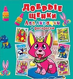 Аппликации + раскраски. Добрые щенки