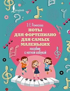 Ноты для фортепиано для самых маленьких. Пособие с нотной азбукой