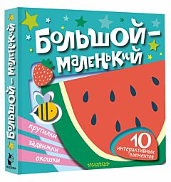 Большой — маленький