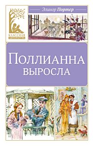 Поллианна выросла
