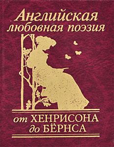 Английская любовная поэзия от Хенрисона до Бёрнса