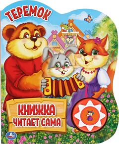 Теремок. Говорящая сказка