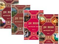 Две жизни. Часть 1-4. Комплект в 4-х томах