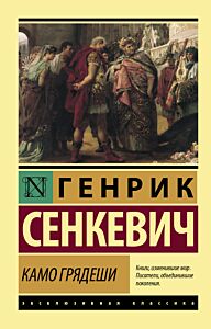 Камо грядеши