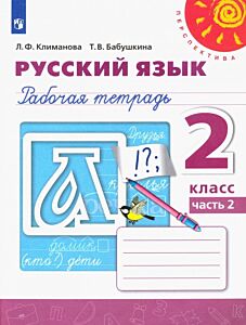 Русский язык 2 кл. Рабочая тетрадь в 2 частях
