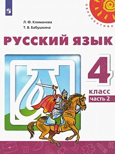 Русский язык 4 кл . Учебник в 2 частях
