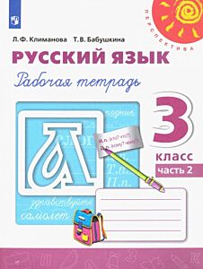 Русский язык 3 кл. Рабочая тетрадь в 2 частях