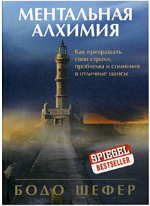 Ментальная алхимия