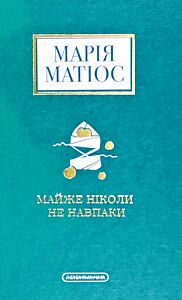 Майже нiколи не навпаки