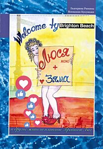 Люся, Зяма и другие жители планеты Брайтон Бич. Welcome to Brighton Beach