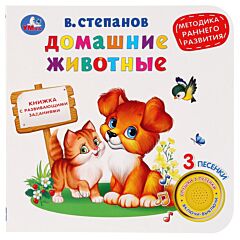 Домашние животные. Степанов В.  (1 кнопка 3 песенки)